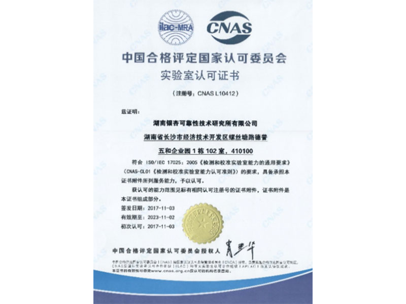 中国合格评定国家认可委员会实验室认可（CNAS）